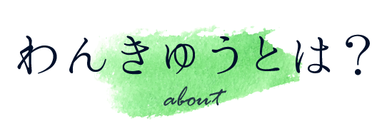 わんきゅうとは
