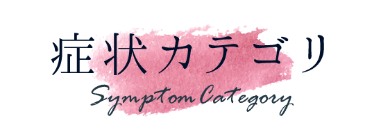 症状カテゴリ