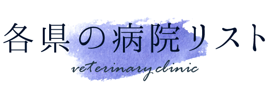 動物病院のリスト