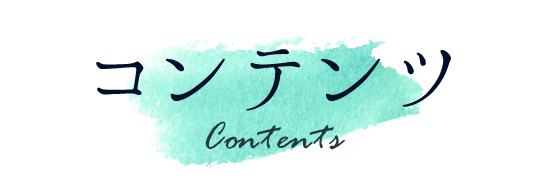 コンテンツ