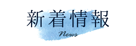 新着情報